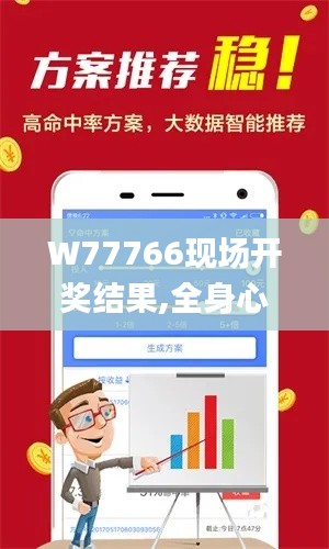 W77766现场开奖结果,全身心数据指导枕_JRB9.58