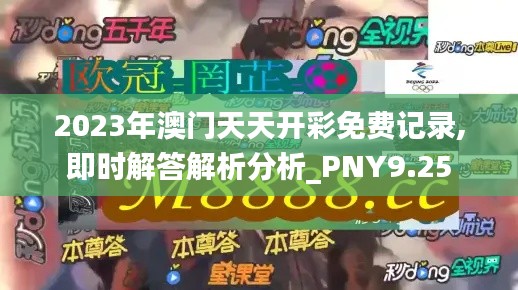 2023年澳门天天开彩免费记录,即时解答解析分析_PNY9.25