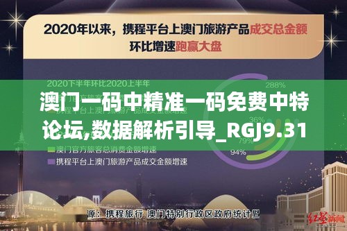 澳门一码中精准一码免费中特论坛,数据解析引导_RGJ9.31