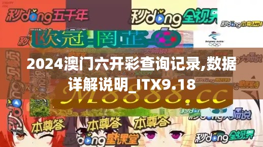 2024澳门六开彩查询记录,数据详解说明_ITX9.18