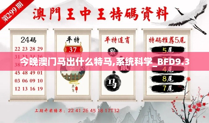 今晚澳门马出什么特马,系统科学_BFD9.3