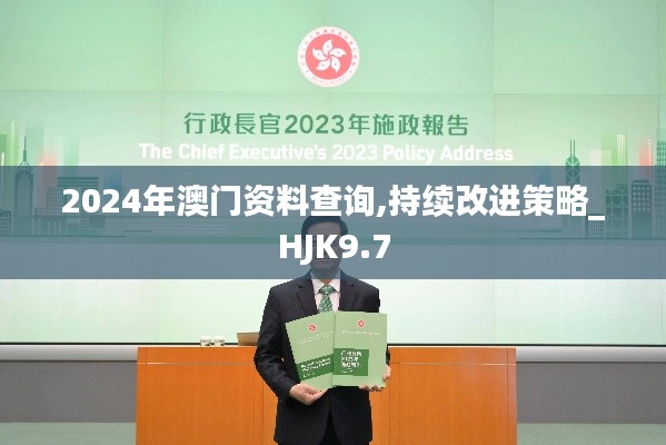 2024年澳门资料查询,持续改进策略_HJK9.7