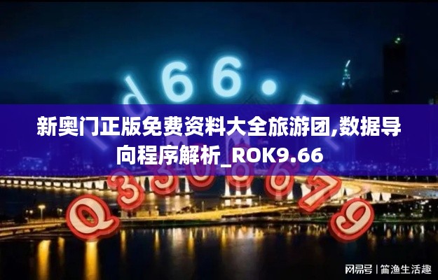 新奥门正版免费资料大全旅游团,数据导向程序解析_ROK9.66