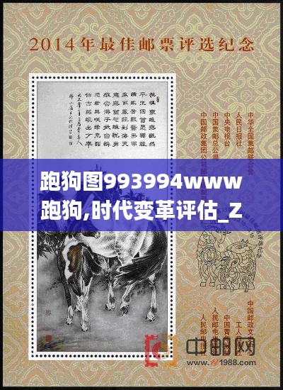 跑狗图993994www跑狗,时代变革评估_ZEZ9.99