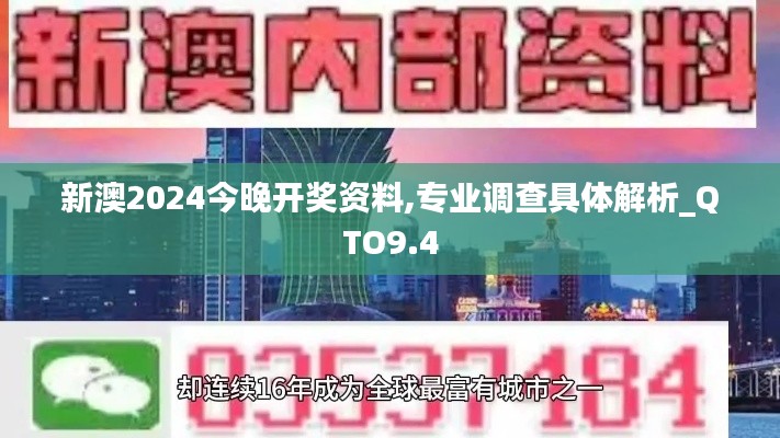 新澳2024今晚开奖资料,专业调查具体解析_QTO9.4