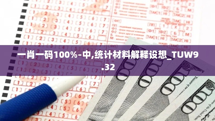 一肖一码100%-中,统计材料解释设想_TUW9.32