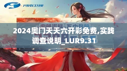 2024奥门天天六开彩免费,实践调查说明_LUR9.31