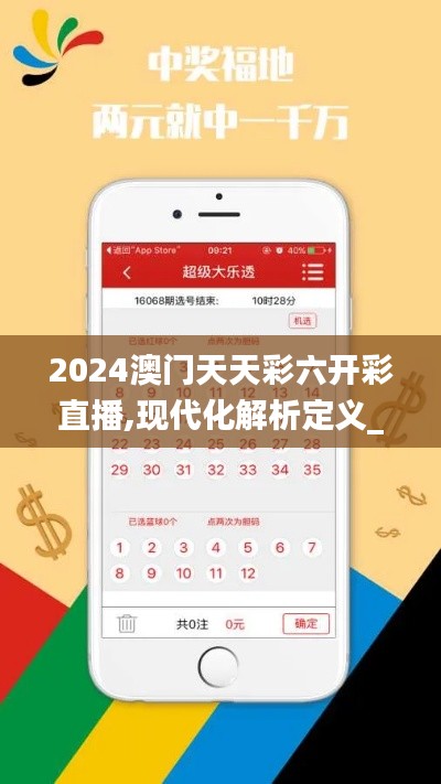 2024澳门天天彩六开彩直播,现代化解析定义_KBZ9.24