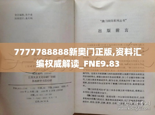 7777788888新奥门正版,资料汇编权威解读_FNE9.83