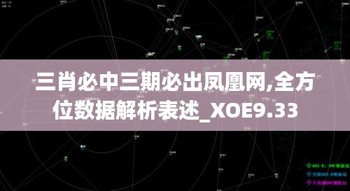 三肖必中三期必出凤凰网,全方位数据解析表述_XOE9.33