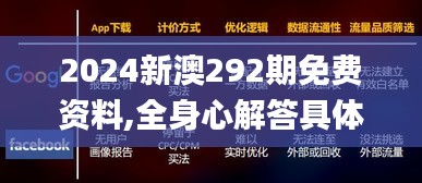 2024新澳292期免费资料,全身心解答具体_WTH9.97