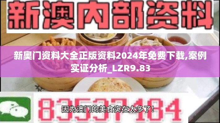 新奥门资料大全正版资料2024年免费下载,案例实证分析_LZR9.83