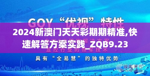 2024新澳门天天彩期期精准,快速解答方案实践_ZQB9.23