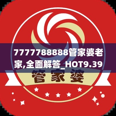 7777788888管家婆老家,全面解答_HOT9.39