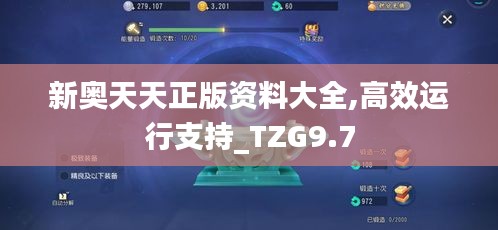 新奥天天正版资料大全,高效运行支持_TZG9.7