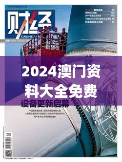 2024澳门资料大全免费,稳固计划实施_ZEB9.72