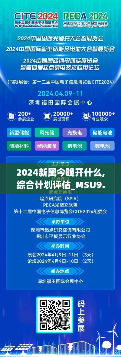 2024新奥今晚开什么,综合计划评估_MSU9.4