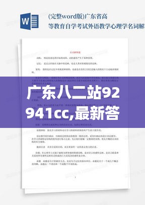 广东八二站92941cc,最新答案诠释说明_UHW9.90