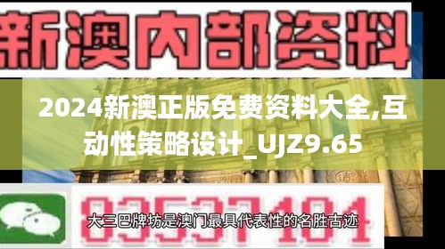 2024新澳正版免费资料大全,互动性策略设计_UJZ9.65