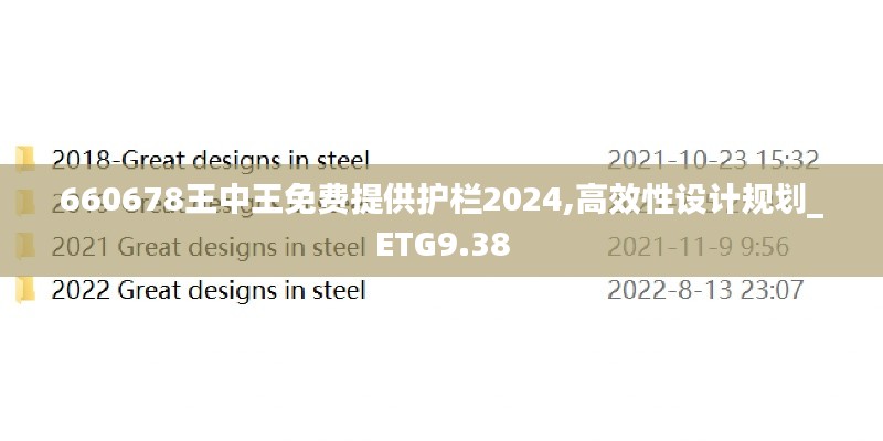 660678王中王免费提供护栏2024,高效性设计规划_ETG9.38