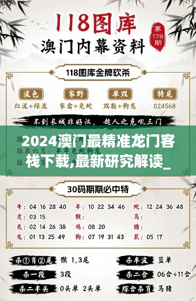 2024澳门最精准龙门客栈下载,最新研究解读_XEM9.37