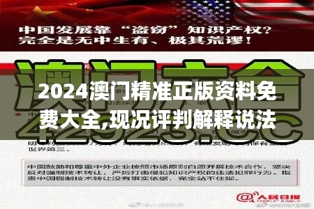 2024澳门精准正版资料免费大全,现况评判解释说法_ZML9.94