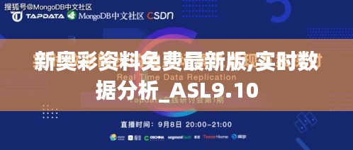 新奥彩资料免费最新版,实时数据分析_ASL9.10