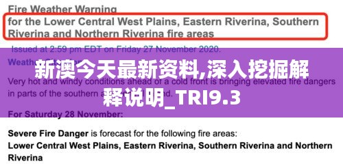 新澳今天最新资料,深入挖掘解释说明_TRI9.3