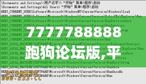 7777788888跑狗论坛版,平衡执行计划实施_BJR9.45