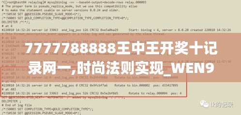 7777788888王中王开奖十记录网一,时尚法则实现_WEN9.80