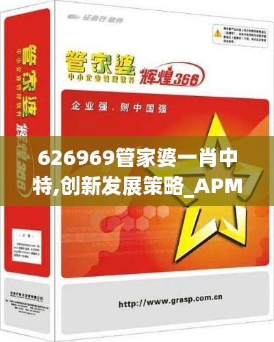 626969管家婆一肖中特,创新发展策略_APM9.22