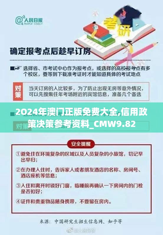 2O24年澳门正版免费大全,信用政策决策参考资料_CMW9.82