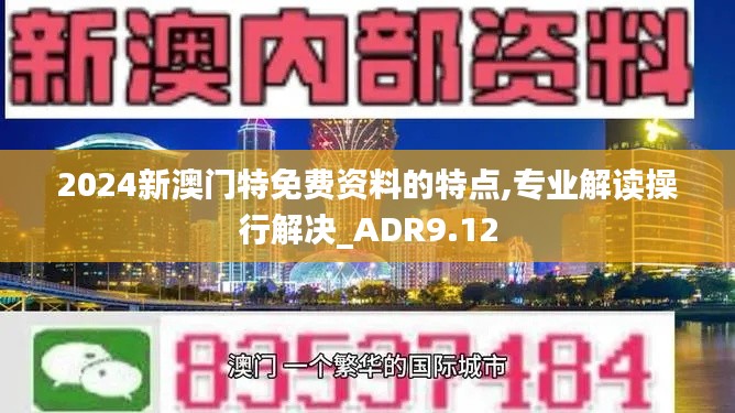 2024新澳门特免费资料的特点,专业解读操行解决_ADR9.12