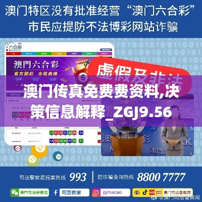 澳门传真免费费资料,决策信息解释_ZGJ9.56