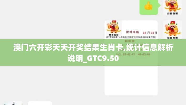 澳门六开彩天天开奖结果生肖卡,统计信息解析说明_GTC9.50