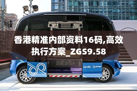 香港精准内部资料16码,高效执行方案_ZGS9.58