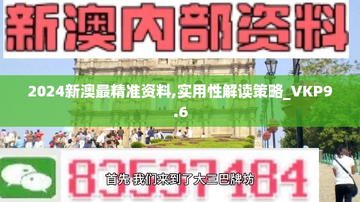 2024新澳最精准资料,实用性解读策略_VKP9.6