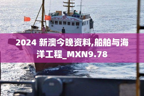 2024 新澳今晚资料,船舶与海洋工程_MXN9.78