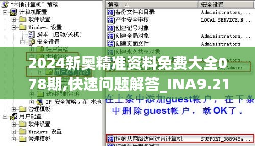 2024新奥精准资料免费大全078期,快速问题解答_INA9.21