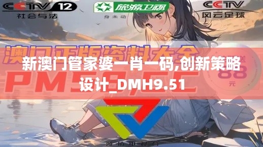 新澳门管家婆一肖一码,创新策略设计_DMH9.51