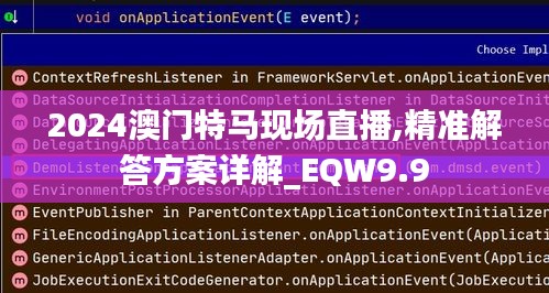 2024澳门特马现场直播,精准解答方案详解_EQW9.9