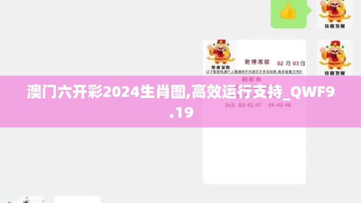 澳门六开彩2024生肖图,高效运行支持_QWF9.19