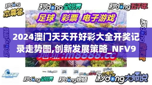 2024澳门天天开好彩大全开奖记录走势图,创新发展策略_NFV9.82