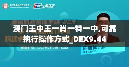 澳门王中王一肖一特一中,可靠执行操作方式_DEX9.44