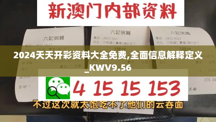 2024天天开彩资料大全免费,全面信息解释定义_KWV9.56