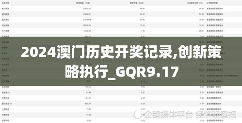 2024澳门历史开奖记录,创新策略执行_GQR9.17