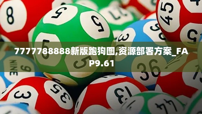 7777788888新版跑狗图,资源部署方案_FAP9.61