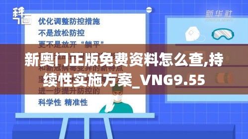 新奥门正版免费资料怎么查,持续性实施方案_VNG9.55