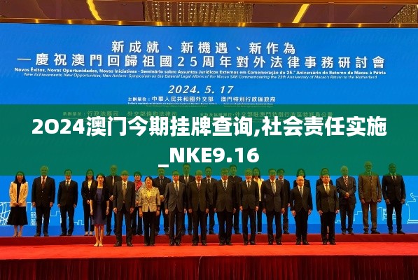 2O24澳门今期挂牌查询,社会责任实施_NKE9.16