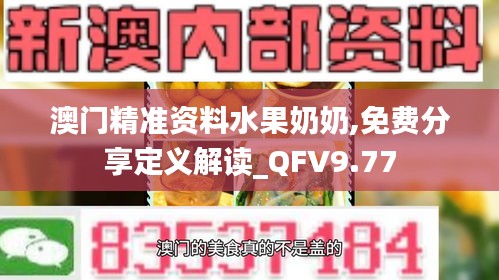 澳门精准资料水果奶奶,免费分享定义解读_QFV9.77